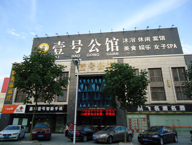 溧陽市壹號公館休閑中心